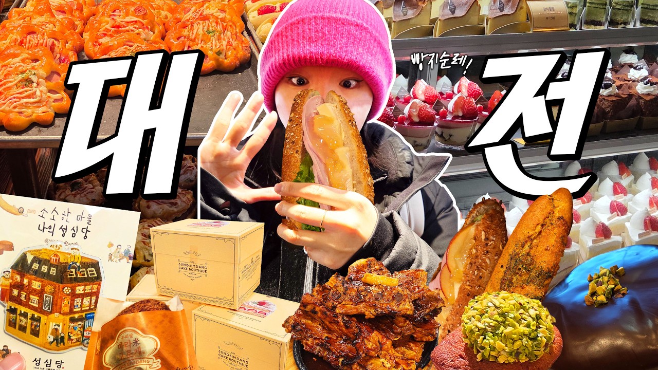 [한국/대전🇰🇷] 성심당의 도시에 가다! 빵지순례와 빵셔틀 그 사이🍞🥖 대전 소품샵까지