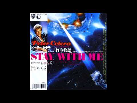 ステイ・ウィズ・ミー　ピーター・セテラ