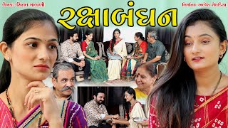 રક્ષાબંધન || rakshabandhan || Gujarati Short Film || Gujarati Natak || RakshaBandhanSpecialVideo