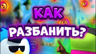 КАК РАЗБЛОКИРОВАТЬ/ВОССТАНОВИТЬ АККАУНТ В БРАВЛ СТАРС