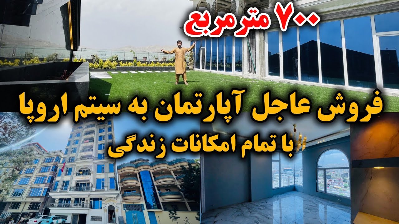 فروش آپارتمان VIP تخت بام دار | موقیعت حصه سوم خیرخانه با امکانات خاص و باور نکردنی | ۷۰۰ مترمربع