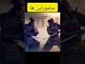 سامورایی ها چگونه به وجود آمدن