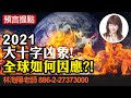 林海陽 預言提點 2021 大十字凶象！ 全球如何因應？！ 20201205