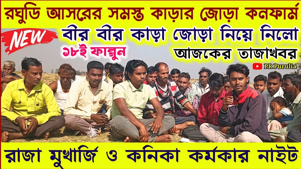 ১৮ই ফাল্গুন★রঘুডি আসরের সমস্ত কাড়ার জোড়া কনফার্ম★বীর বীর কাড়া জোড়া নিয়ে নিলো★আজকের তাজা খবর।