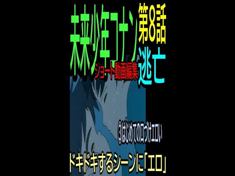 【未来少年コナン】㊷★ショート動画編集★初めての口づけ・・・8話逃亡⑩ー3・・トシ爺ファン【岡田斗司夫切り抜き】#shorts