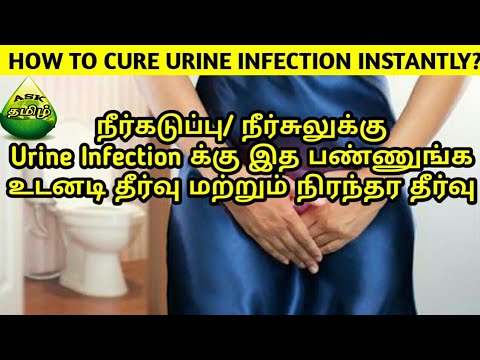 யூரின் இன்ஃபெக்ஷன்  சரியாக உடனடி தீர்வு | நிரந்தர தீர்வு | How to cure urine infection instantly?