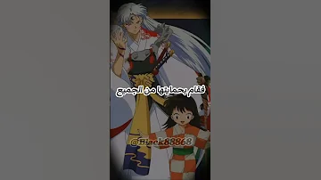 قصة سيشومارو و رين Kattreen Chan نطالب بطرد الاوتاكو لليابان Inuyasha 