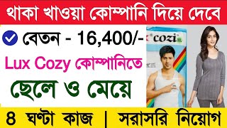 Lux cozy factory job in kolkata | লাক্স কোম্পানিতে কাজ | Lux Cozy company job| packing job vacancy