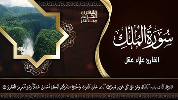 سورة الملك - تبارك - كامله تلاوه تريح القلب ❤ والعقل || القارئ علاء عقل Surat Al-Mulk