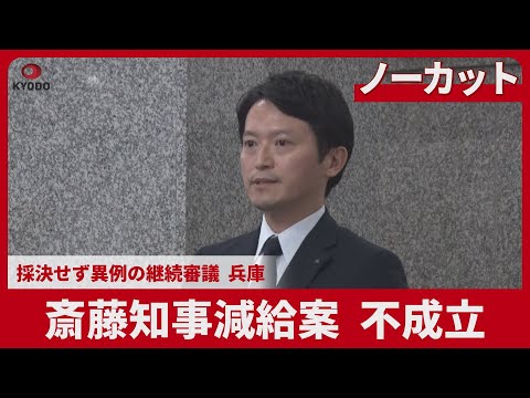 【ノーカット】斎藤知事減給案 不成立   採決せず異例の継続審議 兵庫