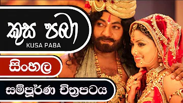 Kusa Paba Sinhala Full Movie කුස පබා Sinhala Film HD