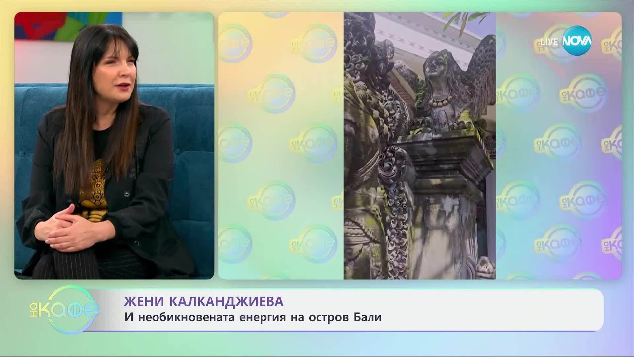 „На кафе“ с Жени Калканджиева (17.03.2025)