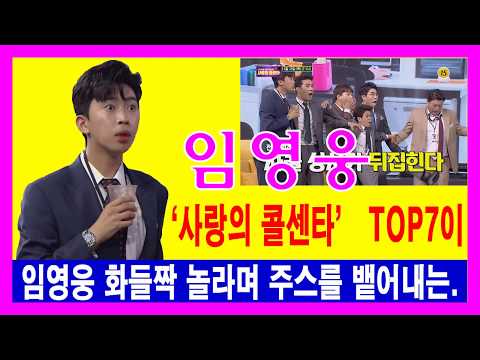 ‘사랑의 콜센타’ TOP7이,임영웅 화들짝 놀라며 주스를 뱉어내는... 시청자의 기대를 자극합니다.