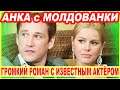 ВЫ АХНЕТЕ! Семейная драма и НОВЫЙ роман Екатерины Кузнецовой (актриса сериала Анка с молдаванки)