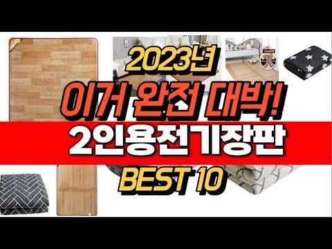 2023년 잘나가는 2인용전기장판  추천순위 TOP10