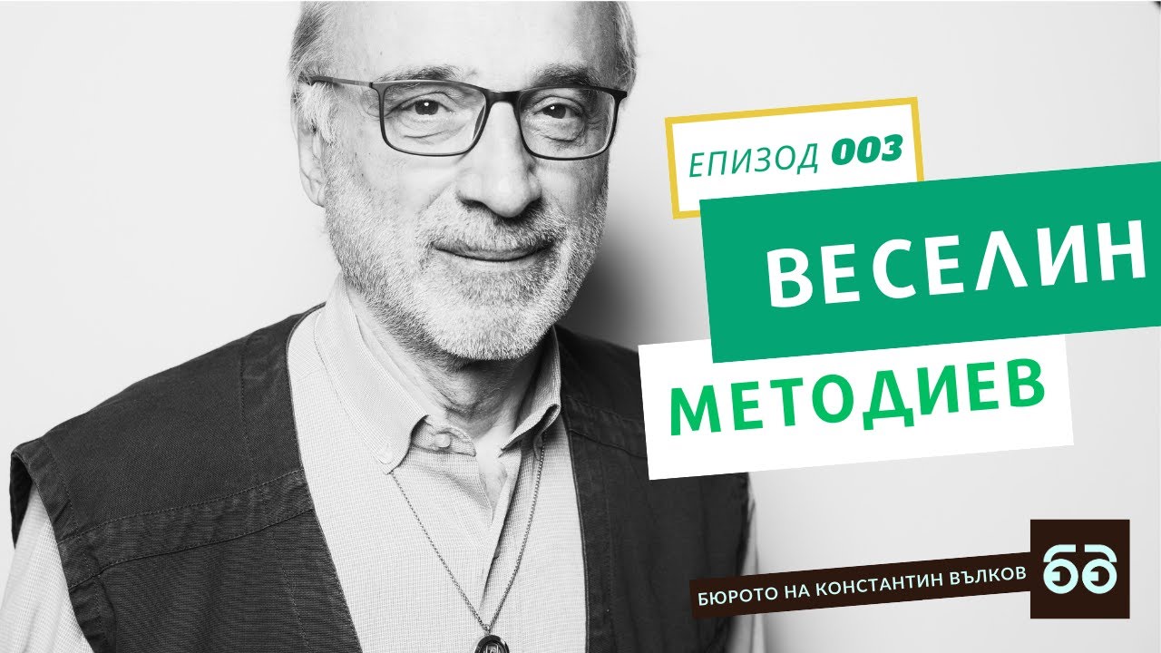#003  Проф. Веселин Методиев: когато Ерик Клептън стана на 80… I Бюрото на Константин Вълков