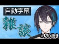 【切り抜き】自動字幕のせいで話が入ってこない雑談配信【黛灰 / にじさんじ】