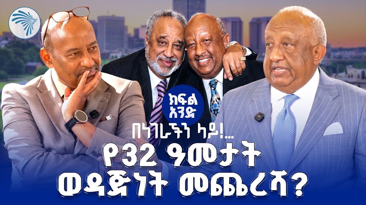 አነጋጋሪው አብነት ገብረ መስቀል  ከደረጀ ኃይሌ ጋር በአሜሪካ  |ክፍል አንድ |Benegerachen Lay  በነገራችን ላይ| #ArtsTVWorld #ArtsTV