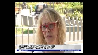 Νέο καθεστώς λειτουργίας για τις πολυκατοικίες