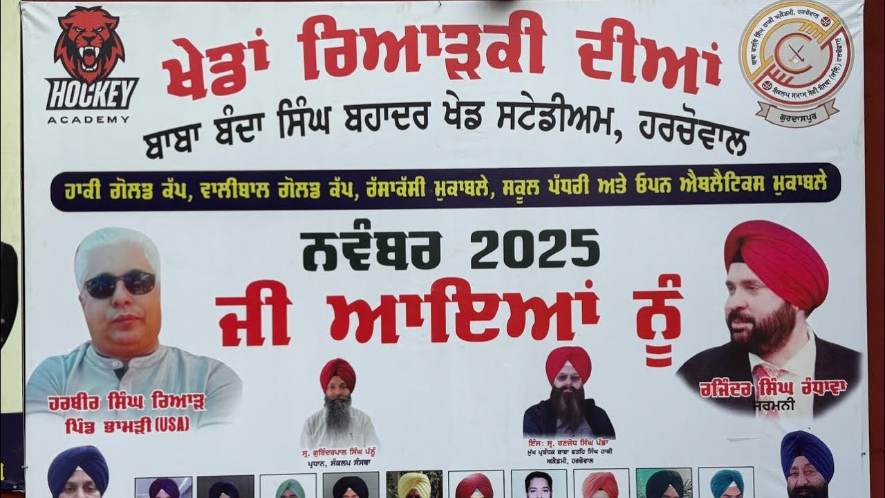 ਹਰਚੋਵਾਲ ਦੇ ਖੇਡ ਸਟੇਡੀਅਮ ਵਿੱਚ ਖੇਡਾਂ ਰਿਆੜਕੀ ਦੀਆਂ ਹੋਈਆਂ ਸਮਾਪਤ।