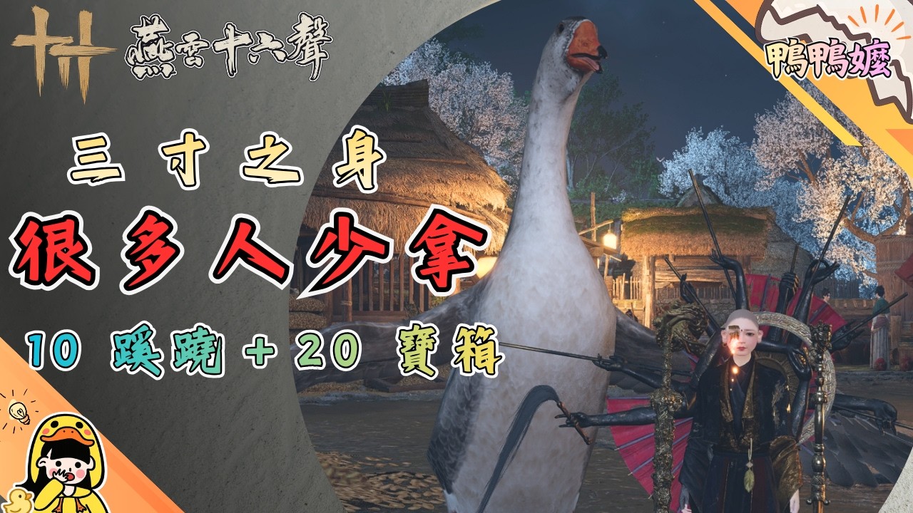 很多人少拿｜《燕雲十六聲》「三寸之身」全補漏｜10 個蹊蹺＋20 個寶箱一次清#燕雲十六聲#WhereWindsMeet #WWMCIES4 #HonkCup#鴨鴨嬤#春節活動#蹊蹺#掌中寶#三寸之身