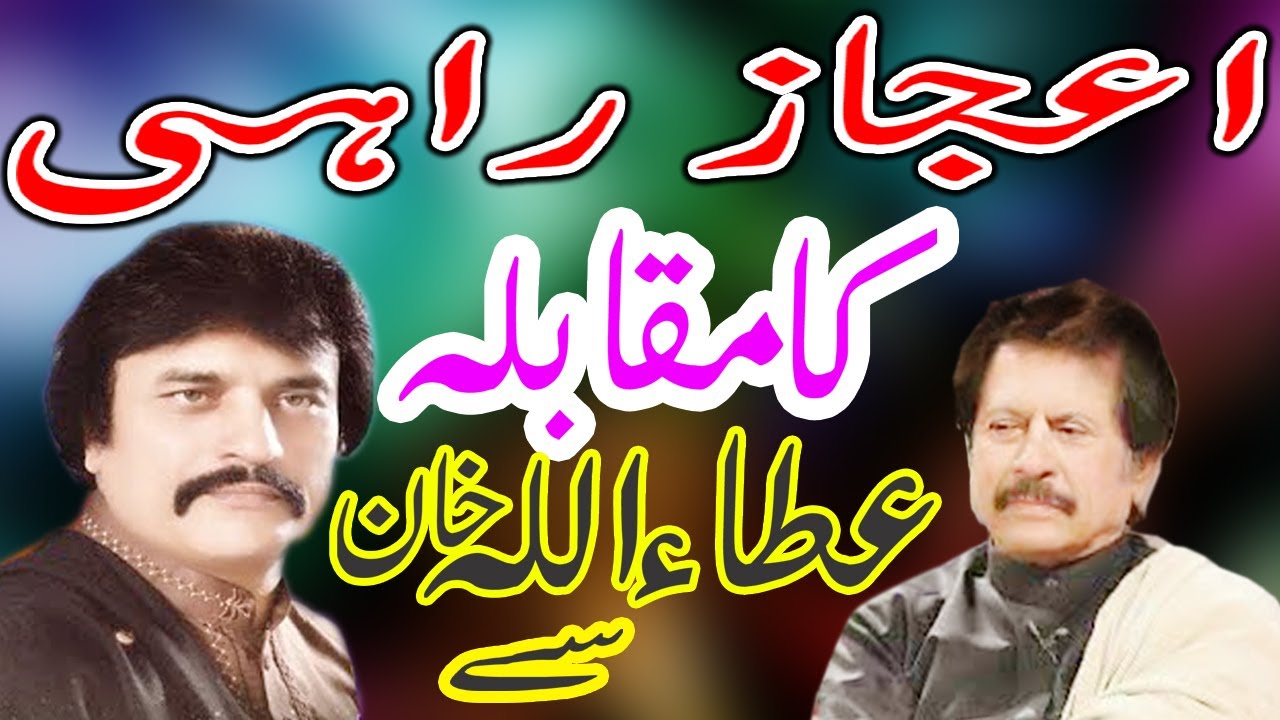 Ijaz Rahi Ijaz rahi ka Vs Attaullah Khan ll Tor janiya sariki song 2022 ll ...
