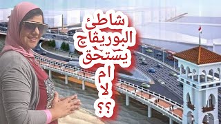 شاطئ البوريفاج الجديد وسعر الدخول اجمل شواطئ اسكندريه 2023