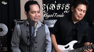 Video thumbnail of "ឈួយ​ សុភាព-ខ្យល់ទនេ្ល​ Chhouy Sopheap- Khyol Tonle [Official MV]"