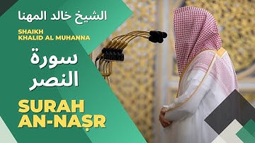 ضيلة الشيخ خالد المهنا - سورة النصر | Surah (110) An Nasr - Shaikh Khalid Al-Muhanna