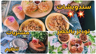 ?روتين صباحي نشيطسندويشات للمدرسة?نودلز بالخضر والقيمرون..nouilles aux crevettes?/مشتريات للتنظيم