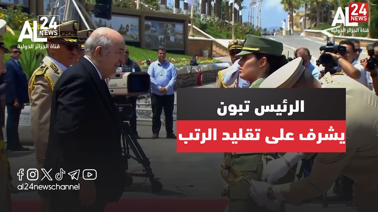 الجزائر| الرئيس تبون يشرف على تقليد رتب ضباط مختلف تخصصات الدفعة الجديدة للأكاديمية العسكرية لشرشال
