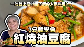 3分鐘學會紅燒油豆腐一吃就上癮超下飯的人氣料理