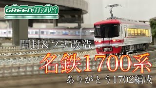 【開封動画】GreenMAX 名鉄1700系ありがとう1702編成 6両編成セット