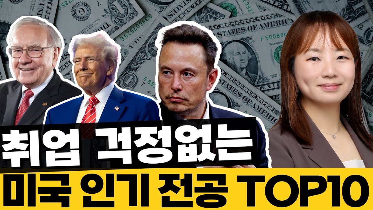 취업 걱정 없는 미국 인기 전공 TOP10