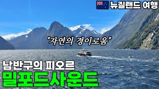 뉴질랜드 남섬 렌터카 여행 출발합니다 | 밀포드 사운드 | 편집날 삼시세끼 - 테아나우, 뉴질랜드 | 호주&뉴질랜드 여행[14]