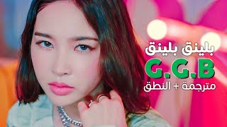 Bling Bling - G.G.B / Arabic sub | أغنية ترسيم بلينق بلينق / مترجمة + النطق