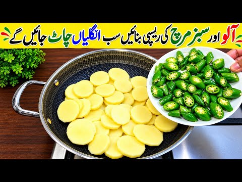 Aloo Hari Mirch Ki Zabardast Recipe | Delicious And Tasty Recipe | Easy Recipe For Dinner or Lunch