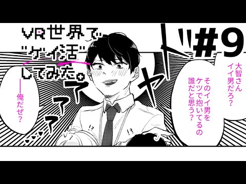 Bl漫画動画 Vr世界で ゲイ活 してみた 9 Youtube