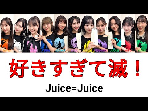 もしも、Juice=Juiceが、M!LKの「好きすぎて滅！」を歌ったら･･･(※妄想歌割り)(※AIカバーではありません)
