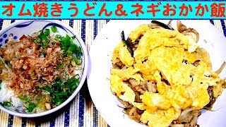 【一人deごはん】Let’s eat！シンプルにうまい！「オム焼きうどん」＆「ネギおかかご飯」