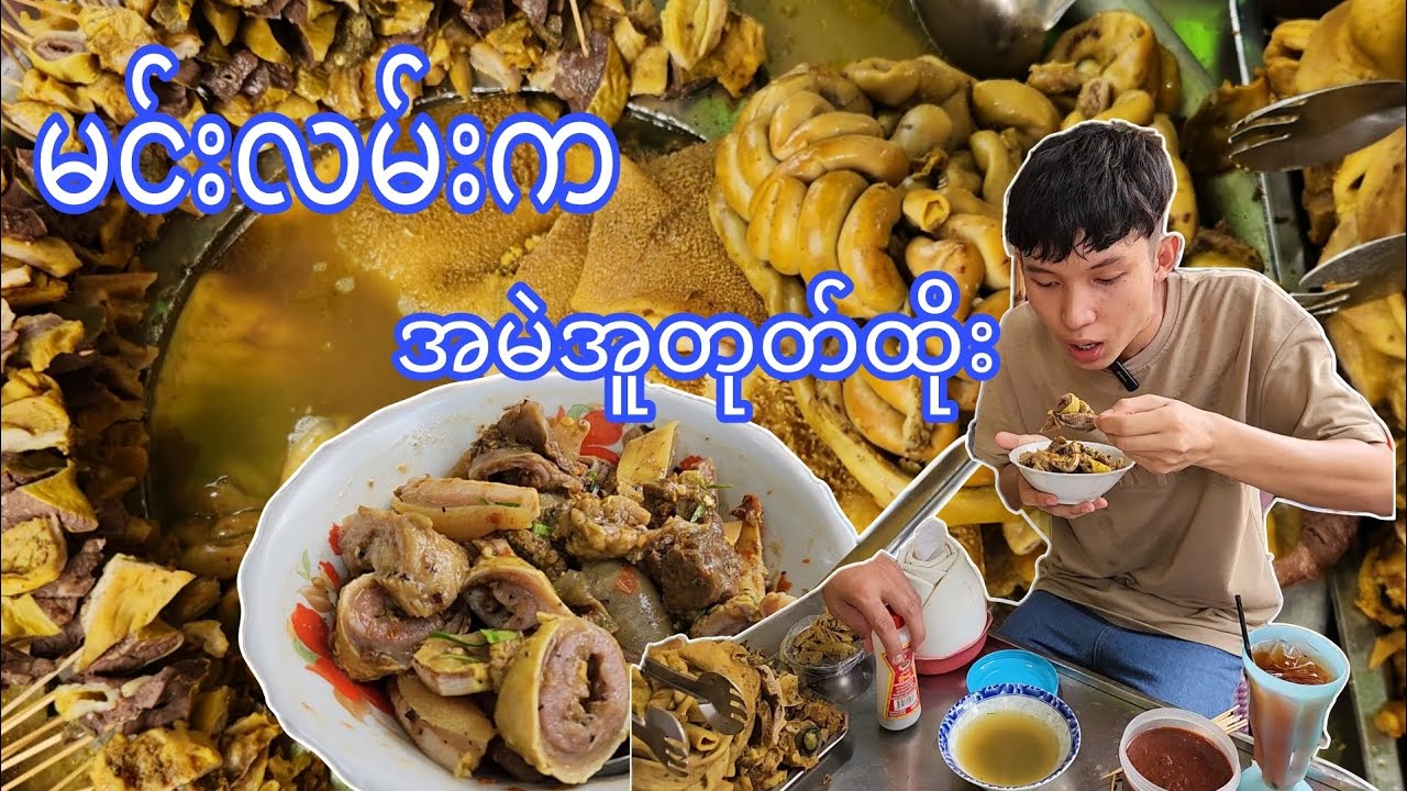 မင်းလမ်းက တစ်ချောင်း၂၀၀ တန် အမဲအူတုတ်ထိုး