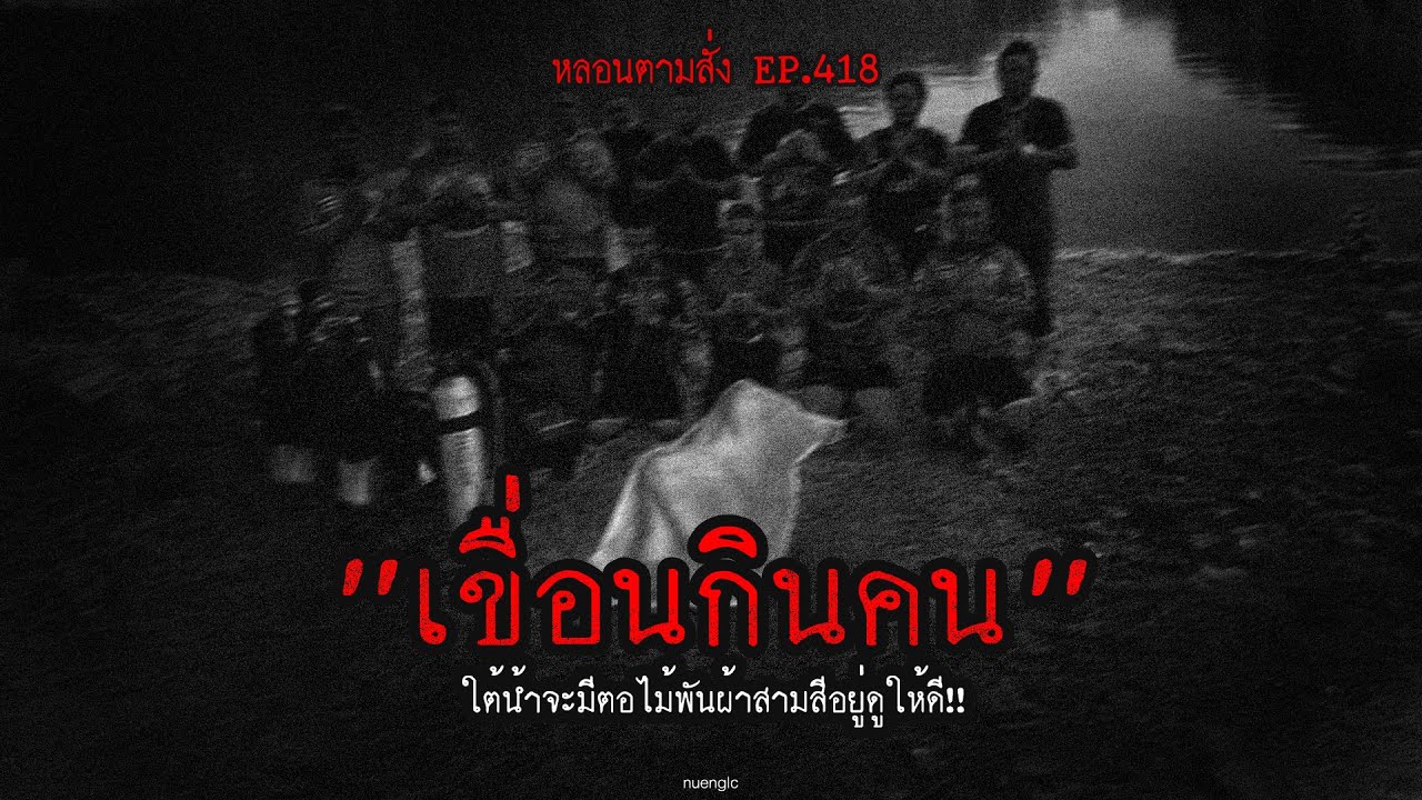 "เขื่อนกินคน" ใต้น้ำจะมีตอไม้พันผ้าสามสีอยู่ดูให้ดี!! | หลอนตามสั่ง EP.418 | nuenglc