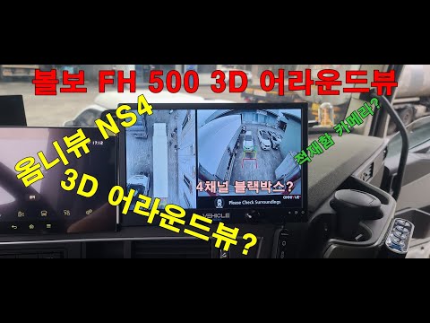 볼보 FH500 화물차 전용 국산 3D 어라운드뷰 옴니뷰 NS4