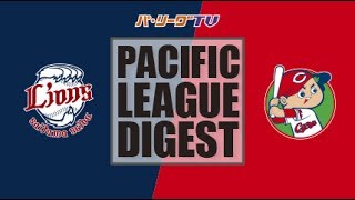 2017年5月30日 埼玉西武対広島 試合ダイジェスト