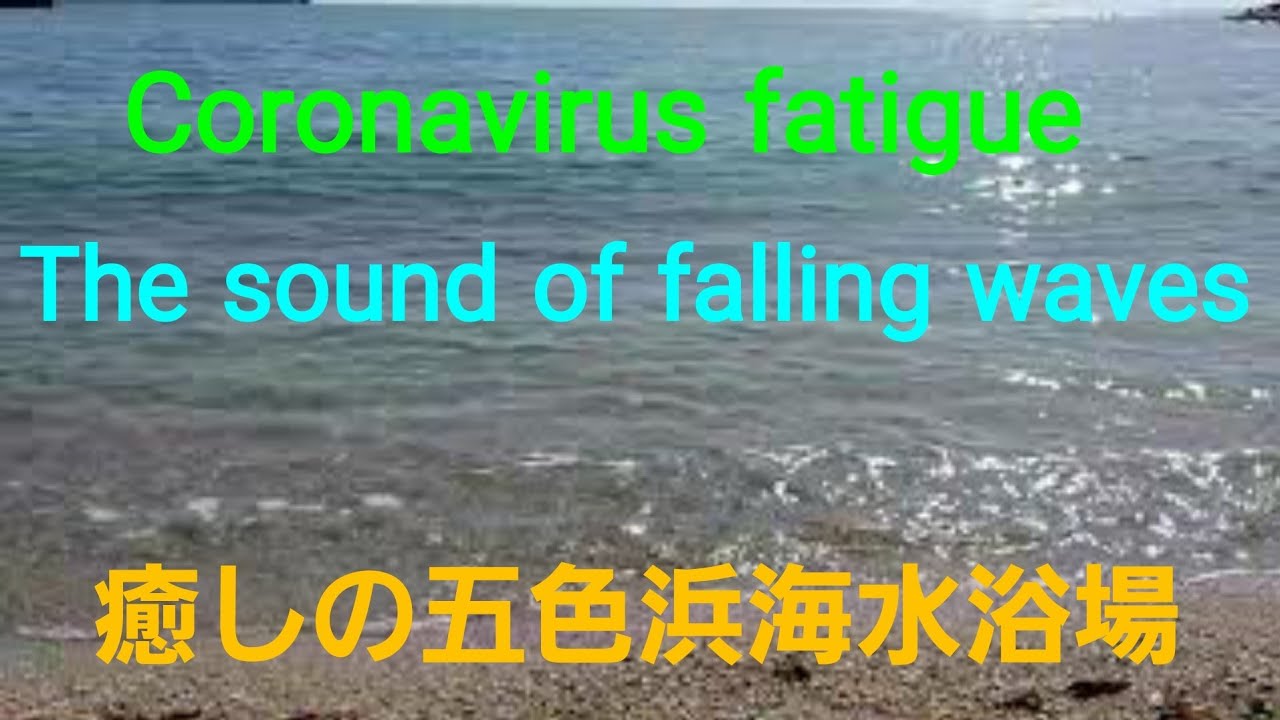 Coronavirus Fatigue Corona Tired Relieve Stress Calm Seas 癒しの海 Youtube Coronavirus Fatigue Corona Tired Relieve Stress Calm Seas 癒しの海 Youtube