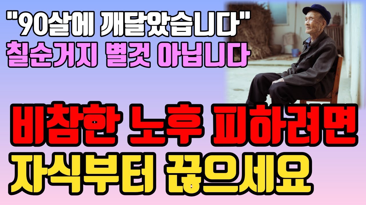 Outline Video "90살 되고 깨달았습니다" 끔찍한 노후파산 피하려면 자식부터 끊으세요ㅣ노후파산 대비할 수 있는 가장 확실한 노후준비ㅣ은퇴 후 가난하게 죽기 싫으면ㅣ노후 망치는 바보짓