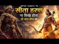 अगर रावण ने सीता हरण ना किया होता तो क्या होता  #ViralVideo #YouTubeIndia #Storytelling #EpicStory  