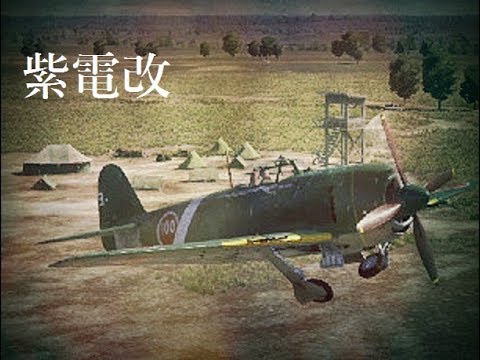 ▶War Thunder◀ 紫電改