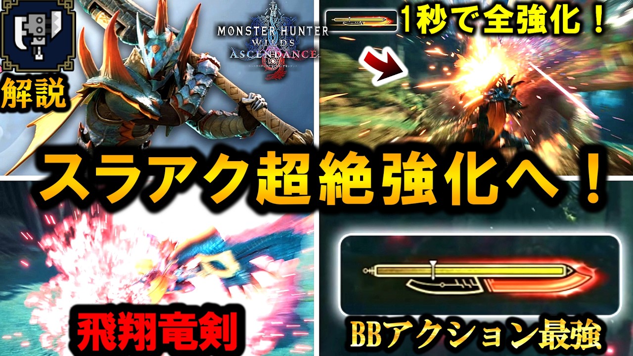 【アセンダンス新情報‼️】『スラアク超絶強化へ』新アクションで神仕様になる…【モンハンワイルズアセンダンス】