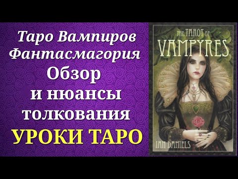 Таро Вампиров Фантасмагория. Обзор и нюансы толкования. The Tarot of Vampyres Phantasmagoria.